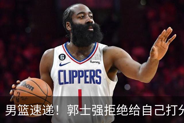 男篮速递！郭士强拒绝给自己打分，杨鸣锐评男篮输日本，胡明轩发声